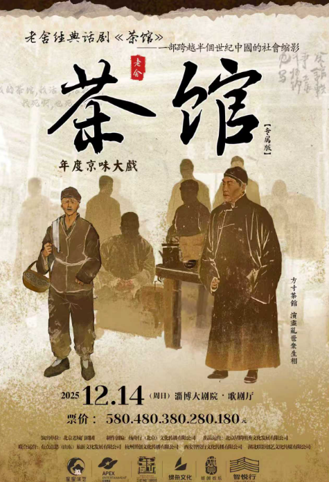 老舍经典话剧《茶馆》专属版淄博站