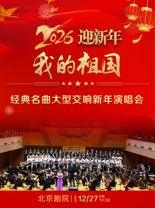 【北京】【8折早鸟】我的祖国——经典名曲大型交响新年演唱音乐会