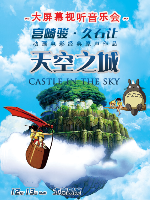 【北京】【5折早鸟】天空之城——久石让•宫崎骏经典动漫大屏幕视听音乐会