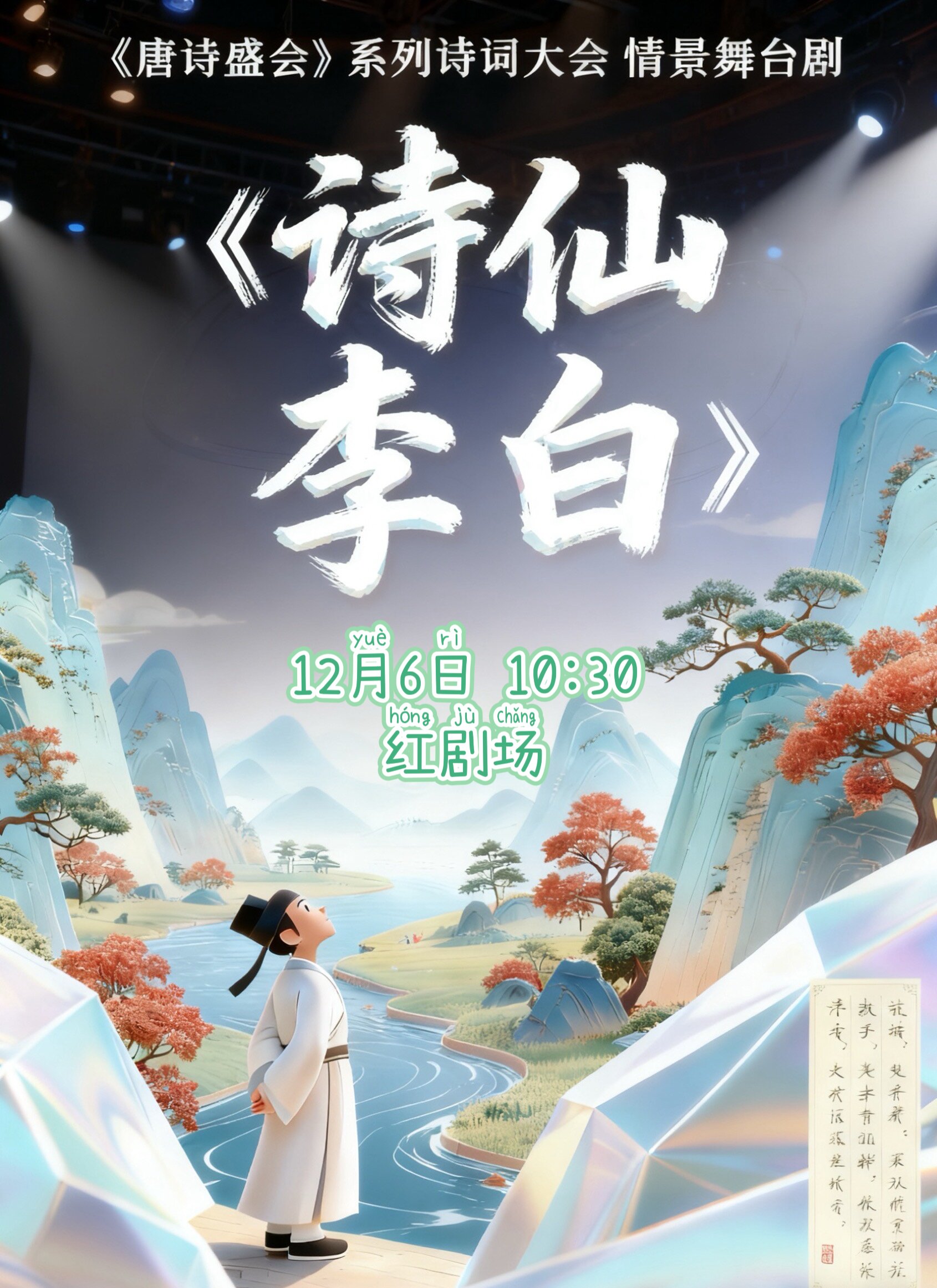 【北京】《唐诗盛会》系列诗词大会情景舞台剧《诗仙李白》