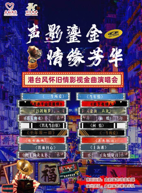 东莞港台风怀旧情影视金曲演唱会