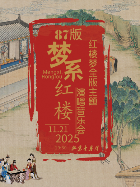 【北京】【8折早鸟】梦系红楼—87版《红楼梦》全版主题演唱音乐会