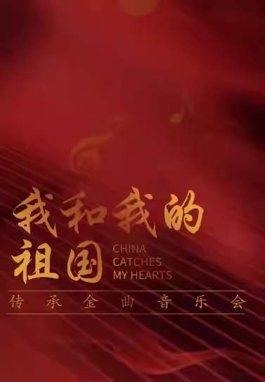 【天津】《我和我的祖国》传世经典名曲音乐会