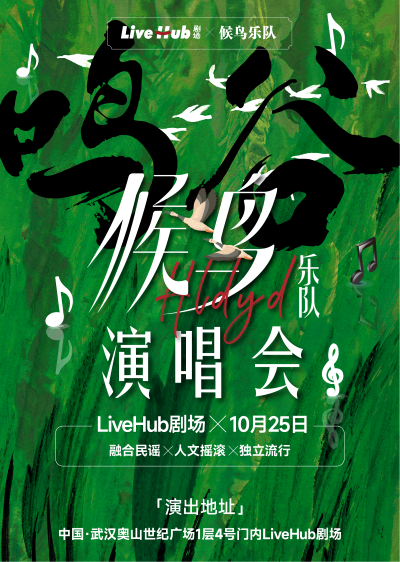 武汉「鸣谷」候鸟乐队演唱会