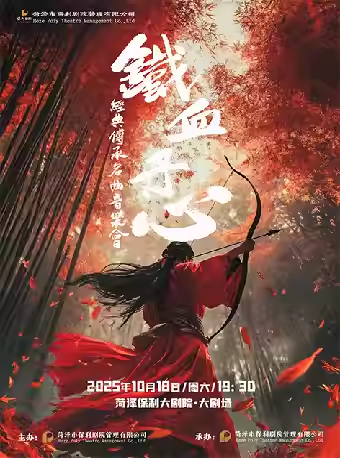 《铁血丹心》名曲交响音乐会菏泽站