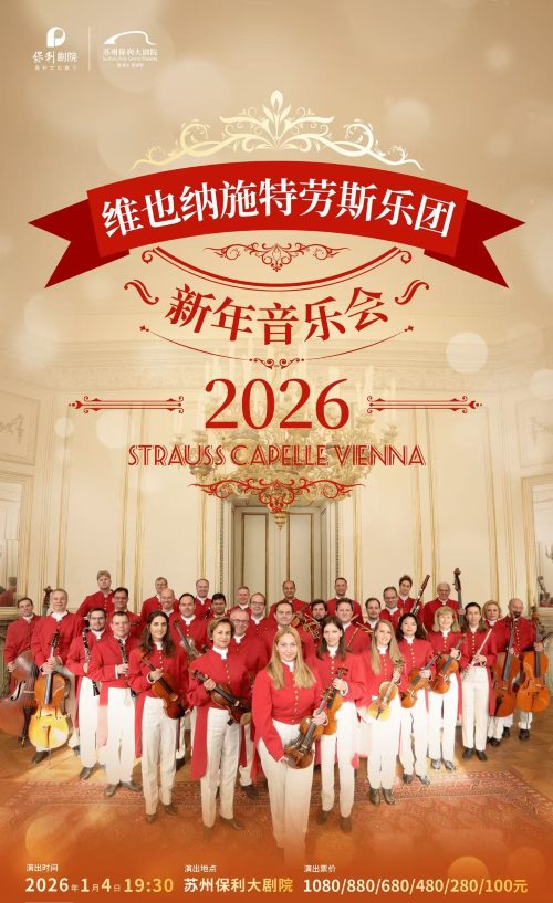 【苏州】维也纳施特劳斯乐团2026新年音乐会
