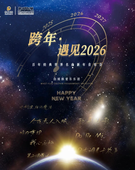 武汉《跨年·遇见2026》世界名曲新年音乐会