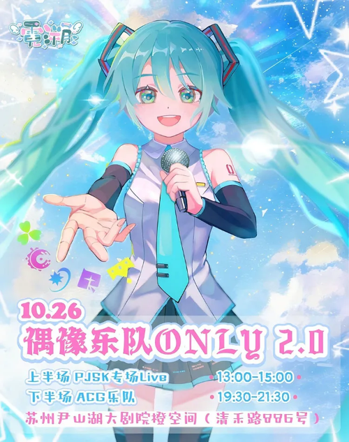 《霓溯偶像&乐队Only展2.0》-苏州站