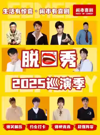 台州闹市喜剧脱口秀
