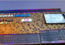 常州星轶IMAX影城(金坛吾悦广场旗舰店)