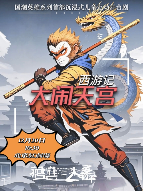【北京】大型神话儿童舞台剧《西游记·大闹天宫》