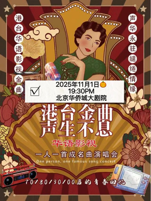 【北京】《港台金曲·声生不息》华语影视一人一首成名曲演唱会
