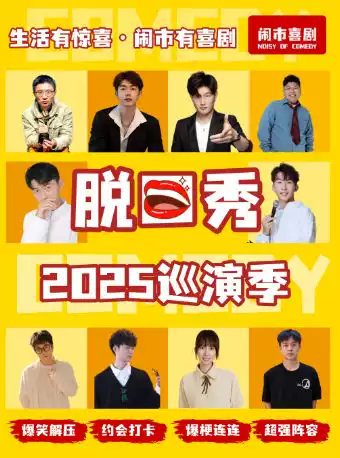 【金华】义乌·10月26日【闹市喜剧】脱口秀巡演季—义乌站@吾悦广场
