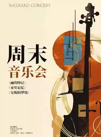 【北京】 【三里屯】周末音乐会---《雨的印记》《童年记忆》《安妮的梦境》钢琴小提琴大提琴单簧管四重奏