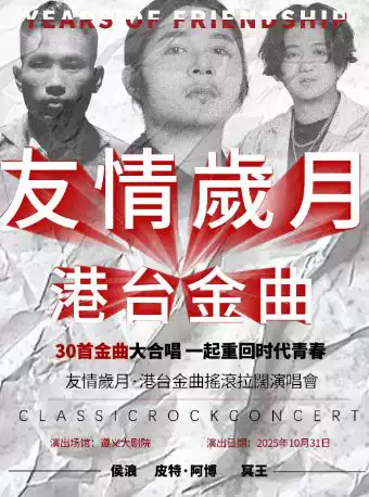 【遵义】“友情岁月”港台超级金曲演唱会