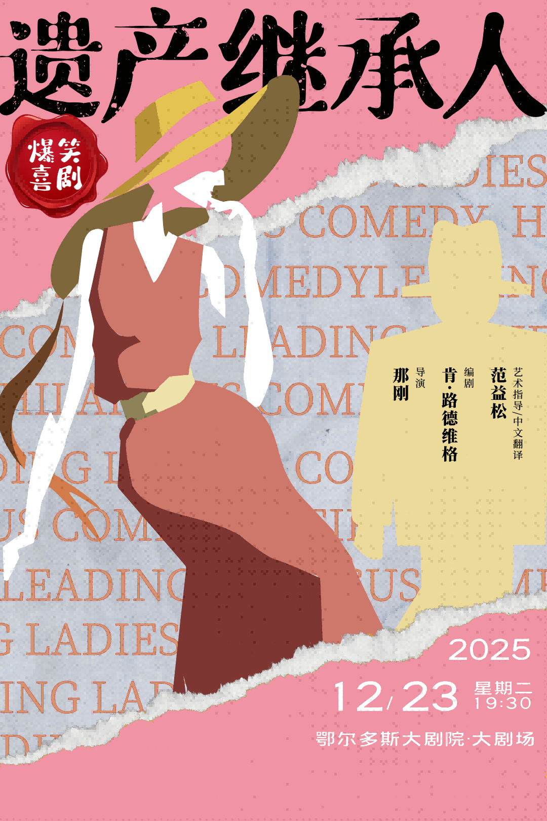 喜剧《遗产继承人》鄂尔多斯站