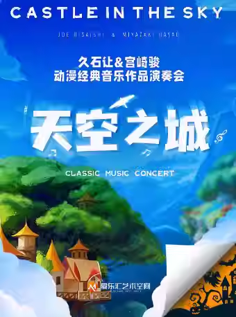 【北京】【三里屯】“天空之城”-《菊次郎的夏天》《千与千寻》久石让&宫崎骏动漫经典音乐会｜家庭亲子｜约会打卡