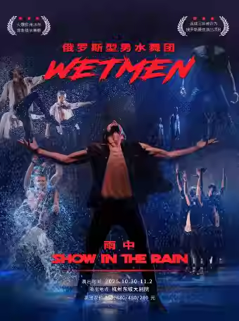 WetMen·俄罗斯型男水舞剧《雨中》杭州站