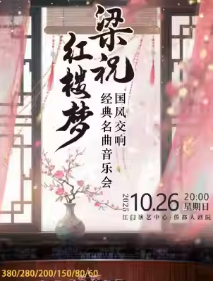 【江门】《梁祝》《红楼梦》国风交响经典名曲音乐会