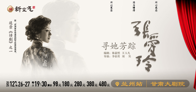 话剧《寻她芳踪·张爱玲》-兰州站