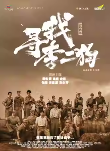 【深圳】音乐剧《寻找李二狗》