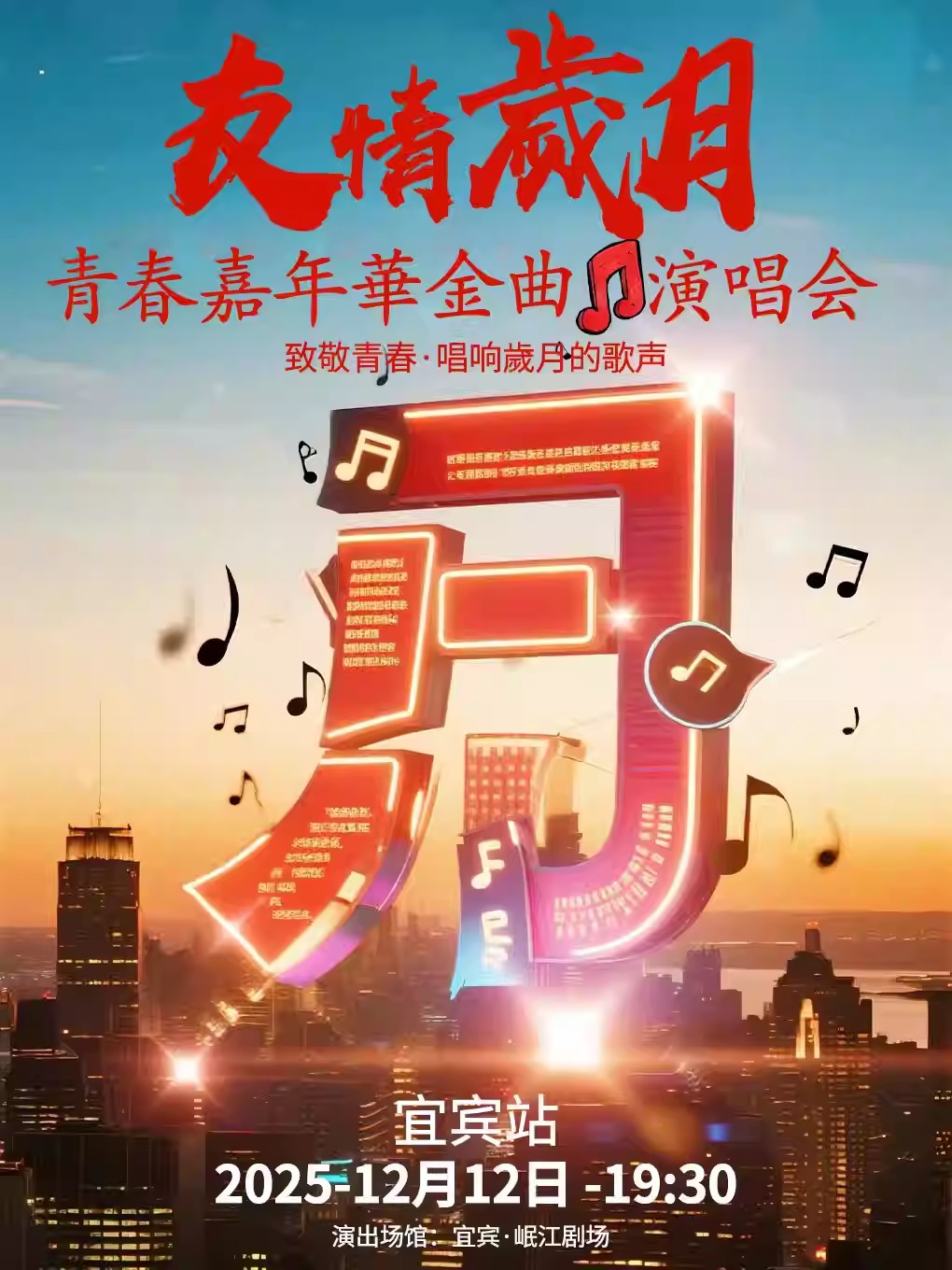 宜宾友情岁月青春嘉年华跨年金曲演唱会