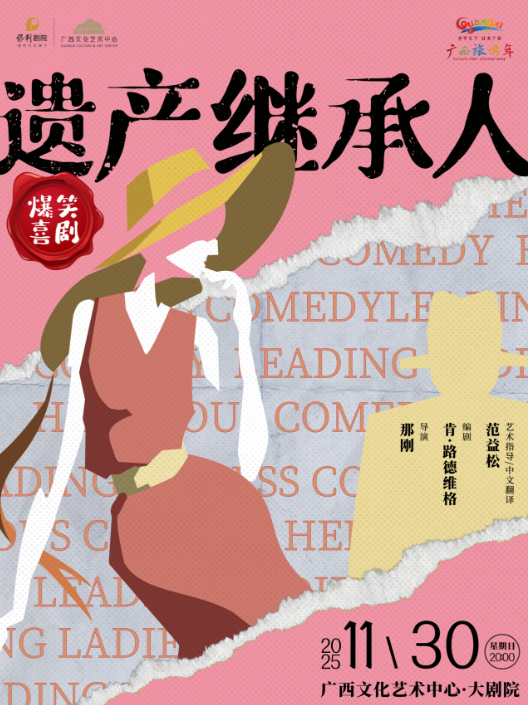 浪漫喜剧《遗产继承人》南宁站