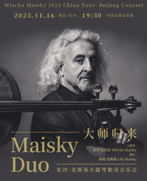 大师归来—米沙·麦斯基大提琴独奏音乐会北京站