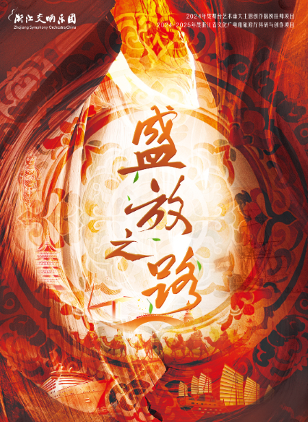 【杭州】 浙江交响乐团“盛放之路”原创作品音乐会