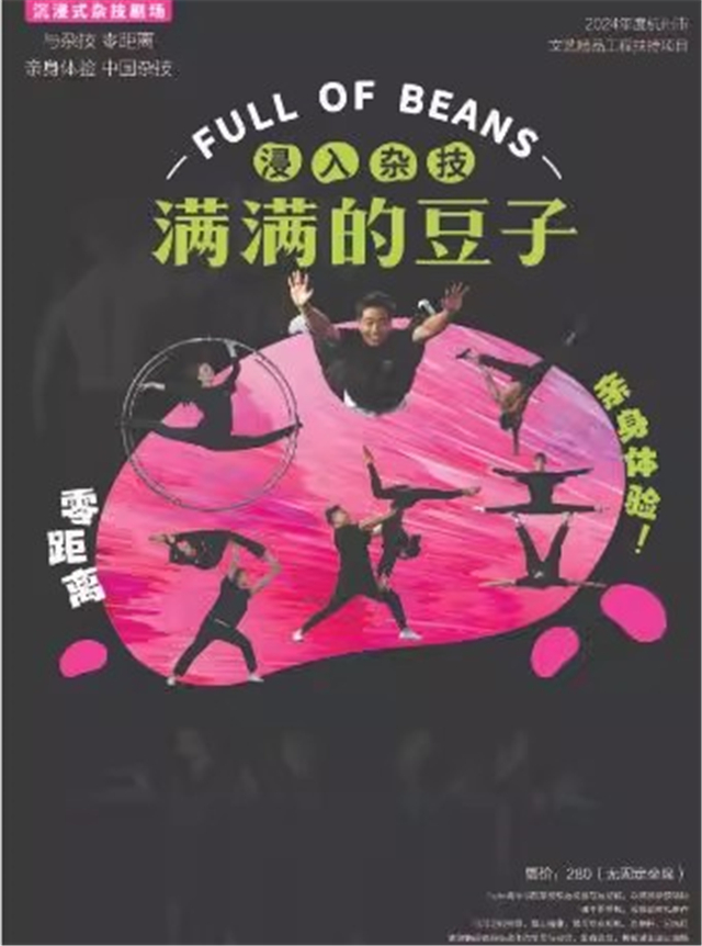 【北京】杭州杂技团《满满的豆子》--沉浸式互动杂技