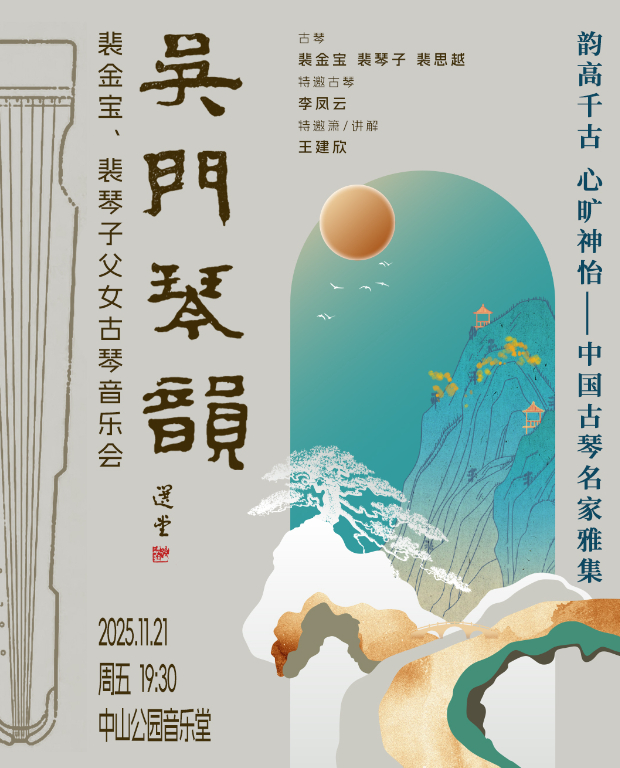 【北京】韵高千古心旷神怡—中国古琴名家雅集吴门琴韵—裴金宝、裴琴子父女古琴音乐会