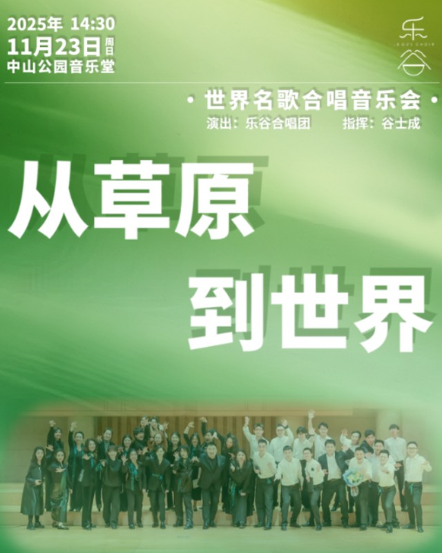 【北京】从草原到世界—2025乐谷合唱团专场音乐会