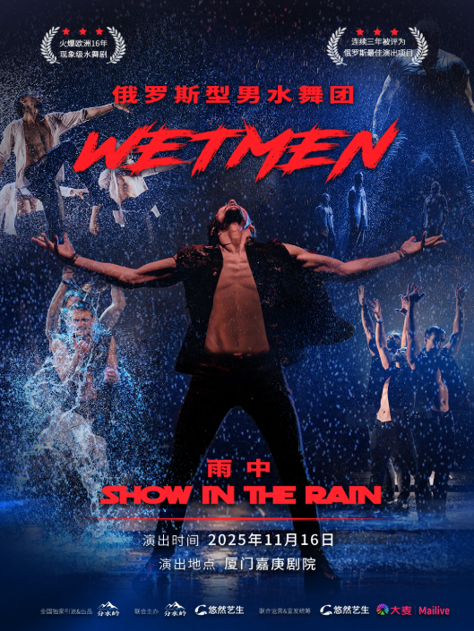 型男水舞剧《雨中》厦门站
