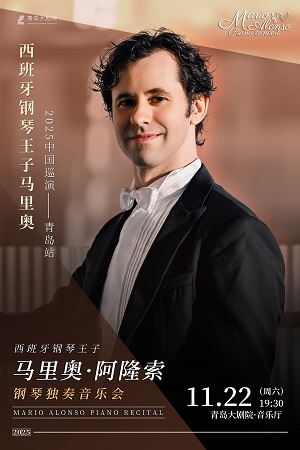 马里奥·阿隆索青岛钢琴音乐会