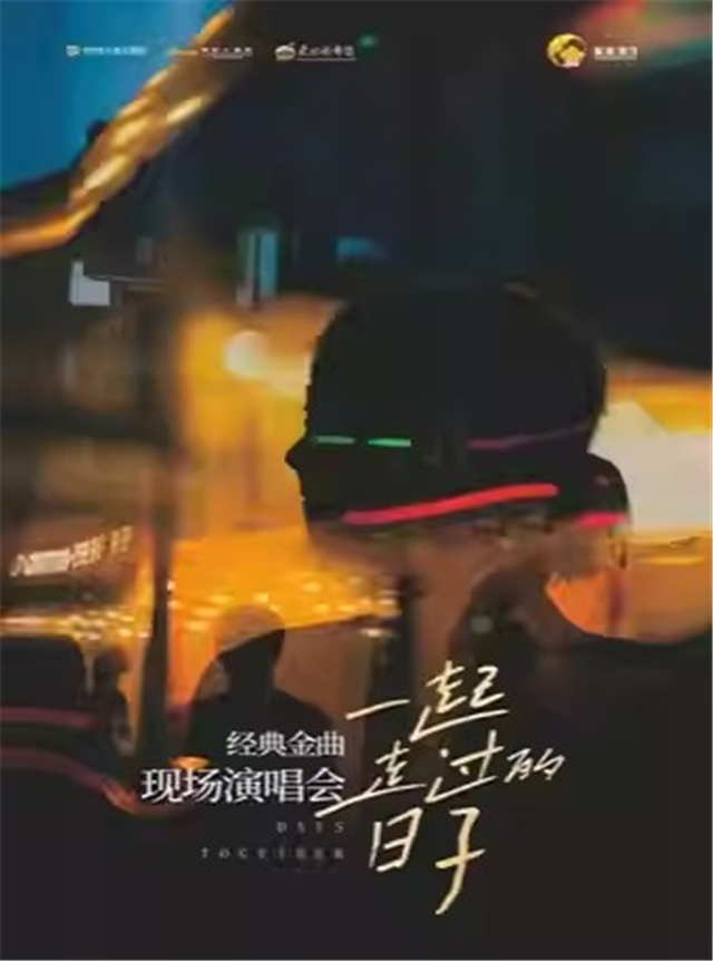 【阜阳】经典金曲现场演唱会《一起走过的日子》