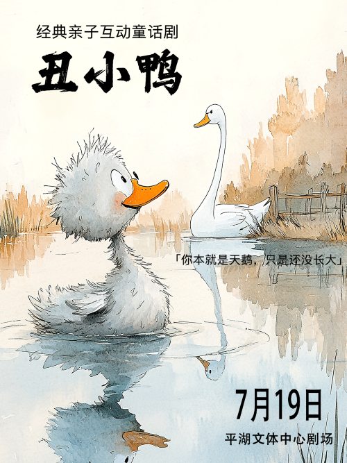 【深圳】百岁兰·大型成长励志童话互动舞台剧《丑小鸭》龙岗站