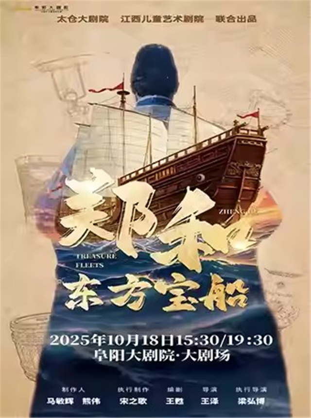【阜阳】 儿童剧《郑和·东方宝船》