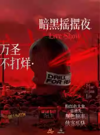 万圣不打烊暗黑摇摆夜北京站