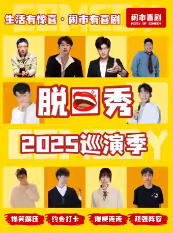 【镇江】扬中·10月19日【闹市喜剧】脱口秀巡演季—扬中站@吾悦广场