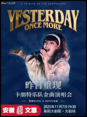 【阜阳】 第十二届安徽文惠项目：昨日重现—卡朋特乐队金曲演唱会音乐会