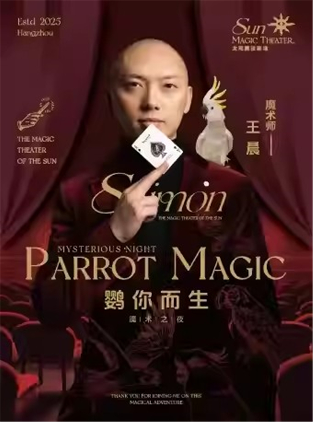 【杭州】 太阳魔法剧场沉浸式魔术剧《鹦你而生》—魔术师王晨