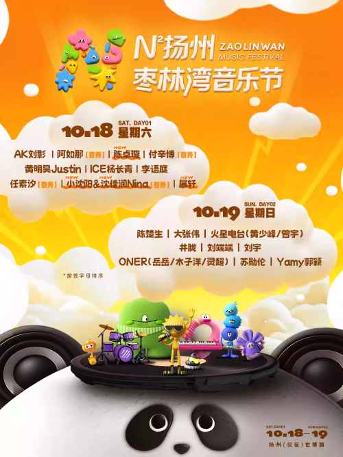 【扬州】N次方扬州枣林湾音乐节