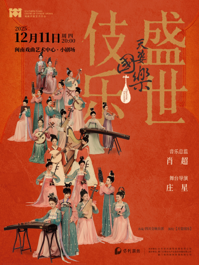 诗画乐《天姿国乐·盛世伎乐》厦门站