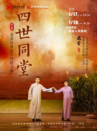 老舍经典作品《四世同堂》-西安站