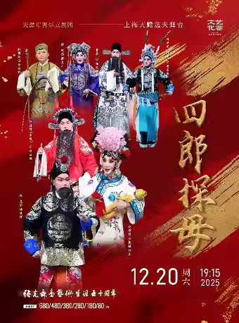 【上海】京剧《四郎探母》