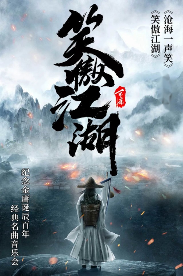 郑州《笑傲江湖》经典传承名曲音乐会