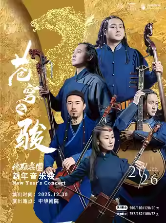 【天津】【苍穹之骏】神骏乐团新年音乐会