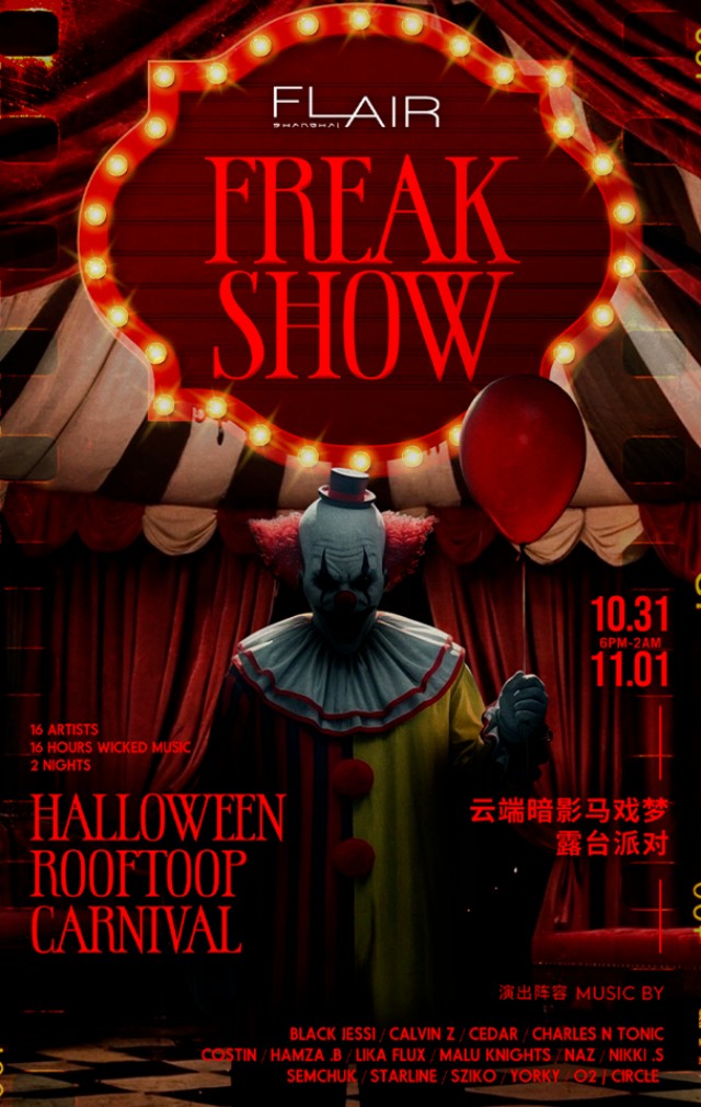 【上海】FLAIR FREAK SHOW 云端暗影马戏梦露台派对