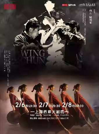 【上海】舞剧《咏春》