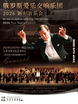 俄罗斯爱乐交响乐团2026新年音乐会上海站